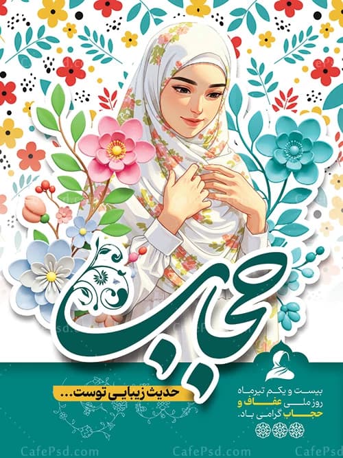 طرح لایه باز روز عفاف و حجاب — تصویر ۲