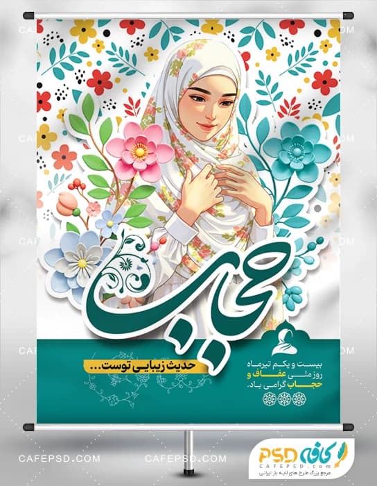 طرح لایه باز روز عفاف و حجاب
