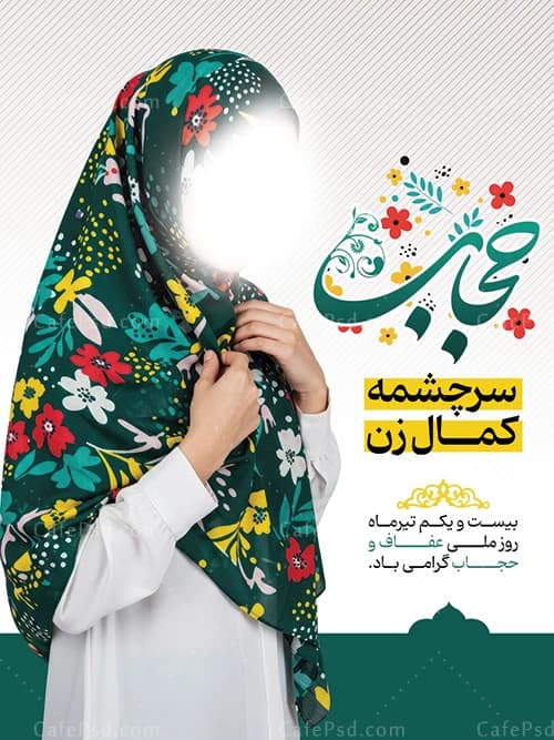 طرح بنر عفاف و حجاب با تایپوگرافی حجاب — تصویر ۲