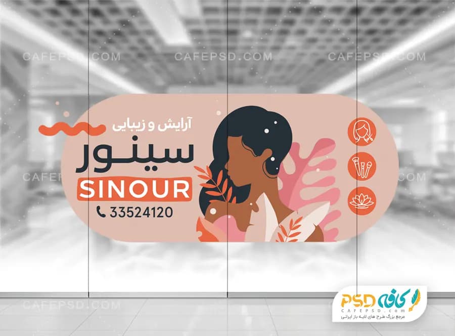 استیکر شیشه لایه باز آرایشگاه زنانه
