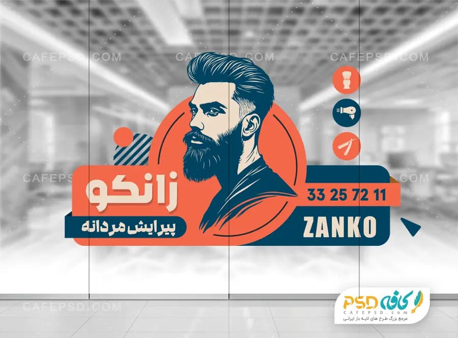 استیکر شیشه آرایشگاه لایه باز