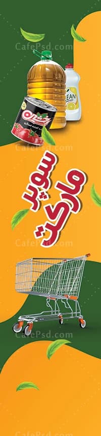 پرچم ساحلی سوپر مارکت — تصویر ۲