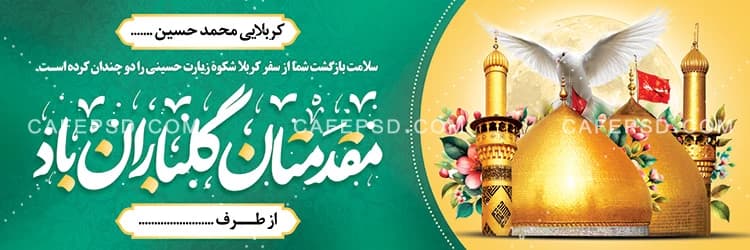 بنر کربلا با خوشنویسی مقدمتان گلباران — تصویر ۲