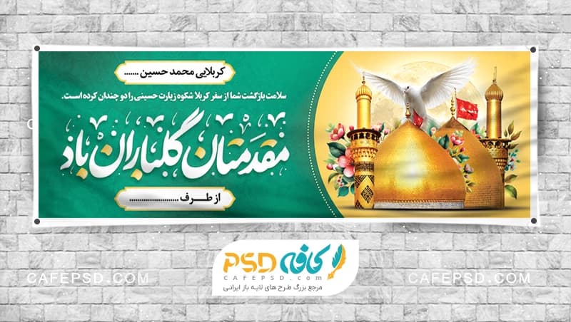 بنر کربلا با خوشنویسی مقدمتان گلباران