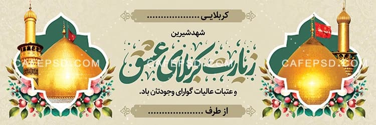 بنر کربلایی با متن زیارت کربلای عشق — تصویر ۲