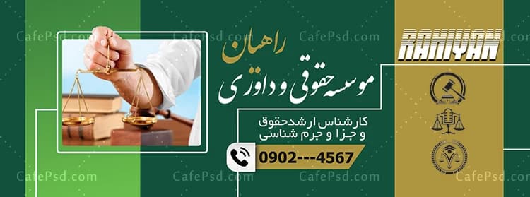 بنر موسسه حقوقی و داوری لایه باز — تصویر ۲