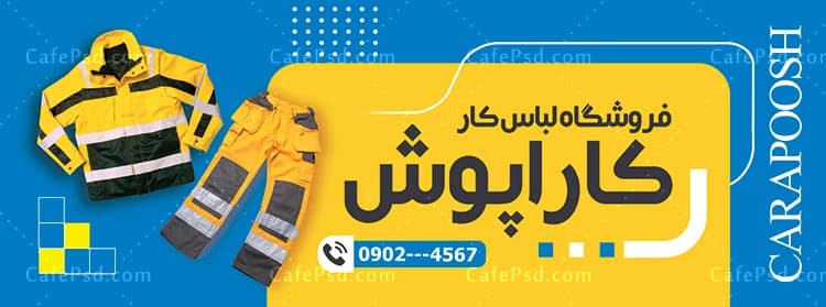 طرح تابلو لباس کار — تصویر ۲