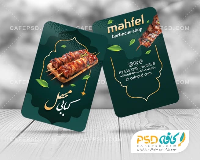 کارت ویزیت کبابی با عکس سیخ کباب