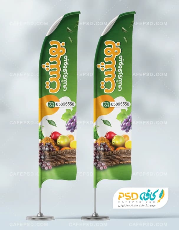 طرح لایه باز پرچم ساحلی میوه فروشی