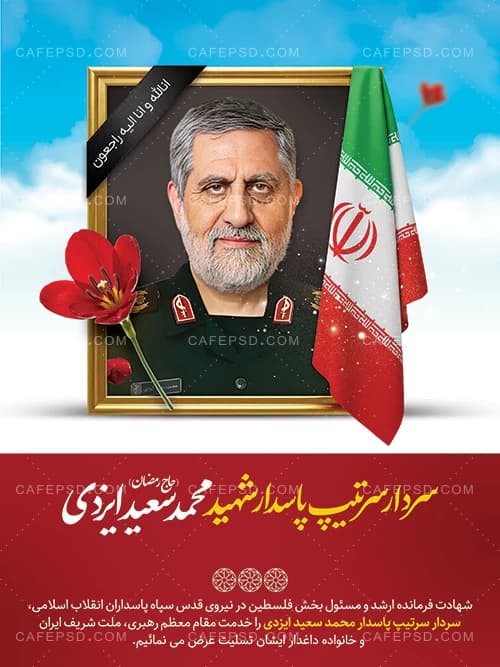 بنر شهادت سردار محمد سعید ایزدی (حاج رمضان) — تصویر ۲