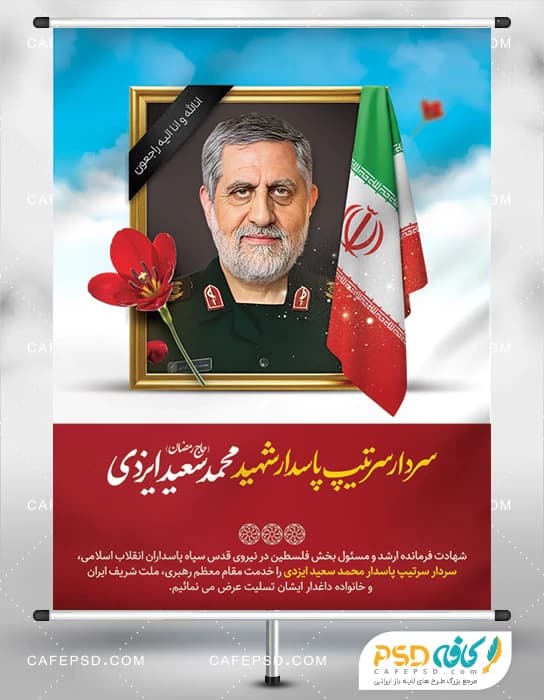 بنر شهادت سردار محمد سعید ایزدی (حاج رمضان)