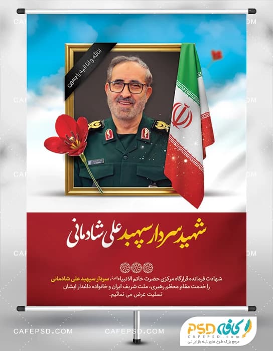 بنر شهادت سردار علی شادمانی