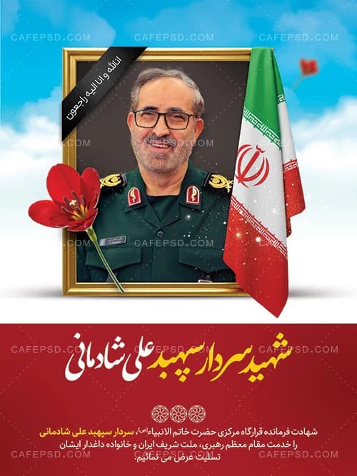 بنر شهادت سردار علی شادمانی — تصویر ۲