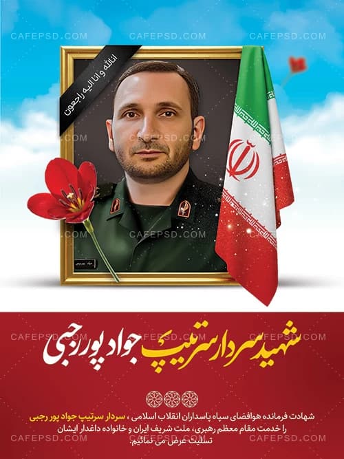 بنر شهادت جواد پور رجبی در حمله اسرائیل به ایران — تصویر ۲