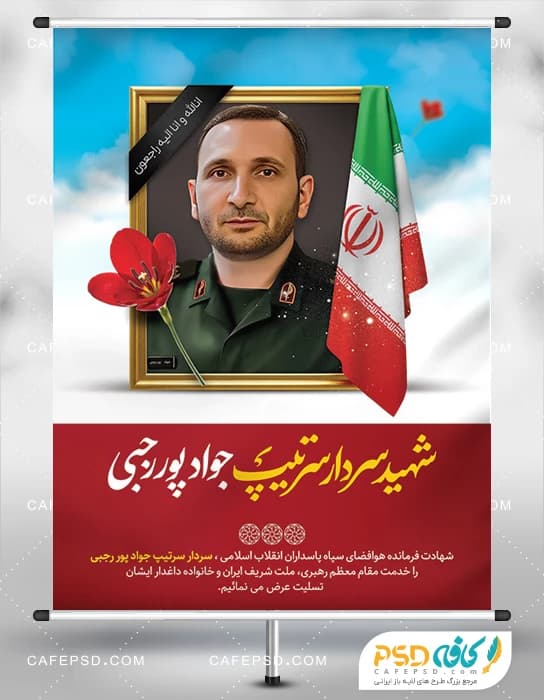 بنر شهادت جواد پور رجبی در حمله اسرائیل به ایران