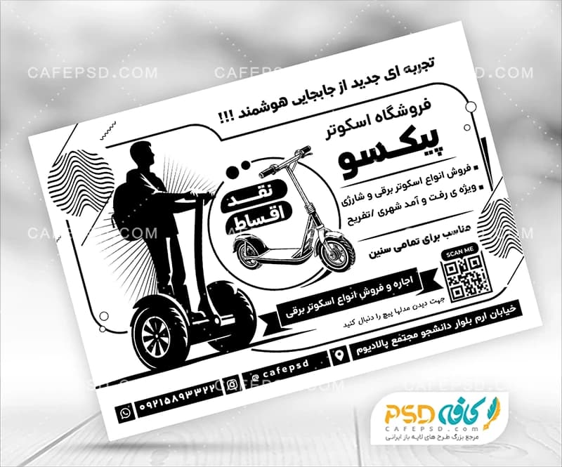 تراکت سیاه سفید فروشگاه اسکوتر