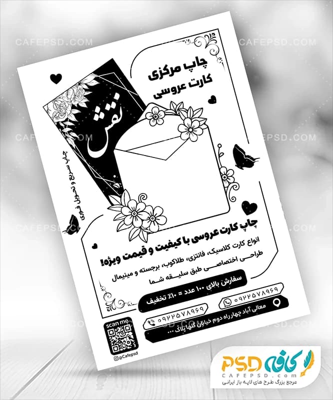 تراکت سیاه سفید کارت دعوت عروسی