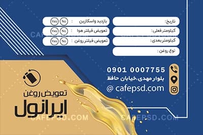کارت ویزیت تعویض روغن با جدول بازدید — تصویر ۳