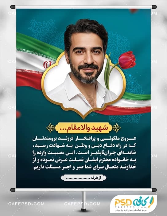 طرح و متن بنر تسلیت شهید