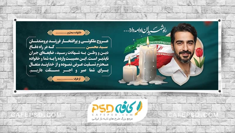 طرح لایه باز بنر تسلیت شهید