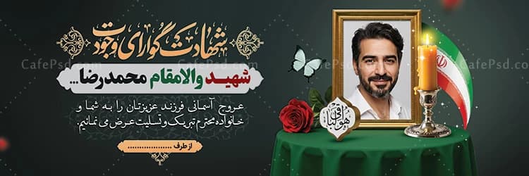 پلاکارد تسلیت شهید با قاب عکس شهید — تصویر ۲