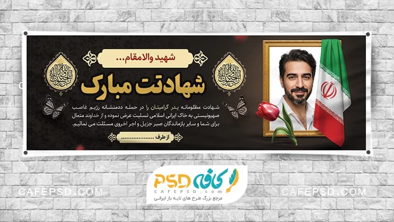 بنر تسلیت شهید