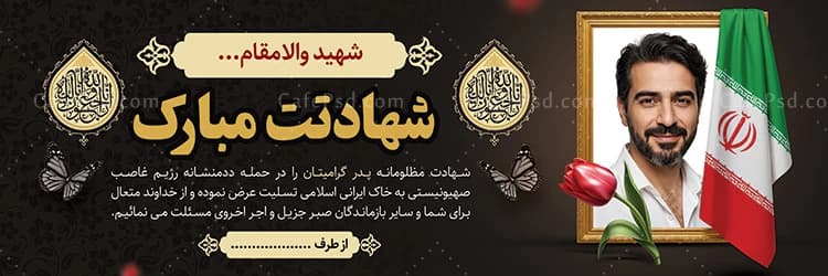 بنر تسلیت شهید — تصویر ۲