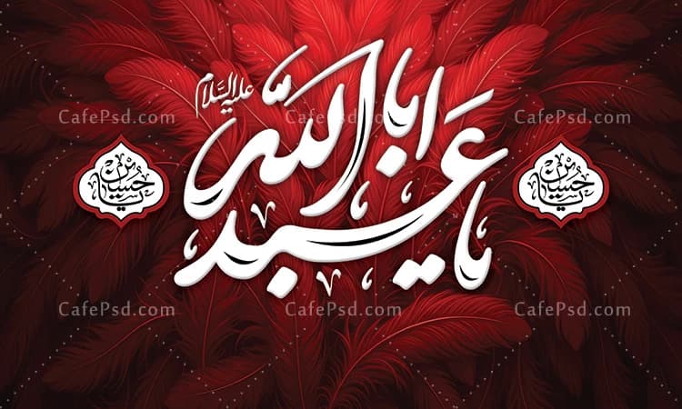 بنر دکور محرم با خوشنویسی یا اباعبدالله — تصویر ۲