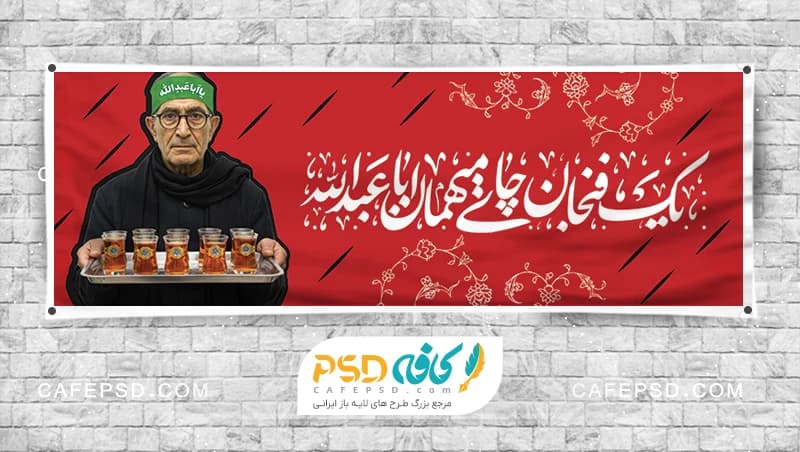 بنر ایستگاه صلواتی با عکس پیرغلام امام حسین