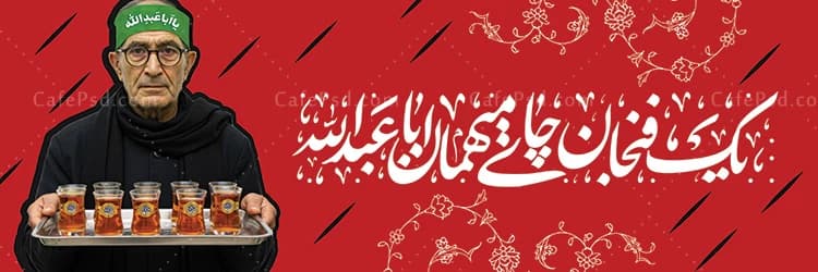بنر ایستگاه صلواتی با عکس پیرغلام امام حسین — تصویر ۲