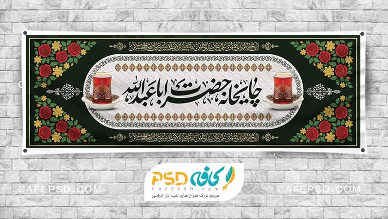 بنر چایخانه صلواتی محرم طرح گلدوزی