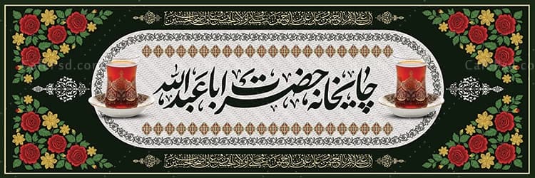 بنر چایخانه صلواتی محرم طرح گلدوزی — تصویر ۲