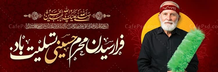 بنر تسلیت محرم با عکس پیر غلام امام حسین — تصویر ۲