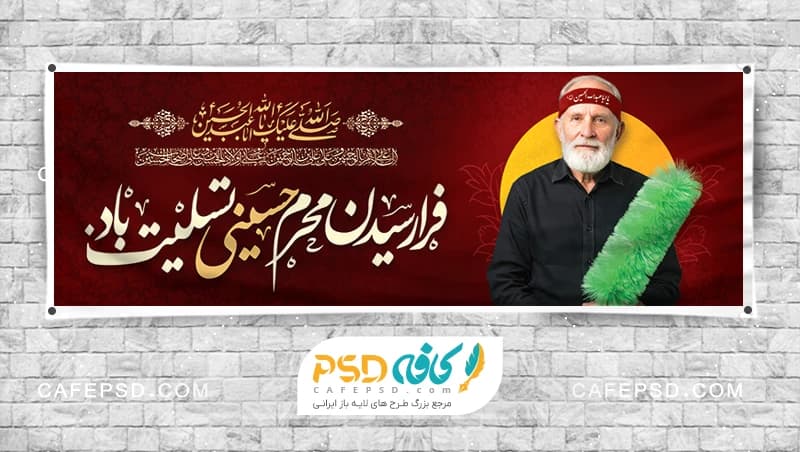 بنر تسلیت محرم با عکس پیر غلام امام حسین