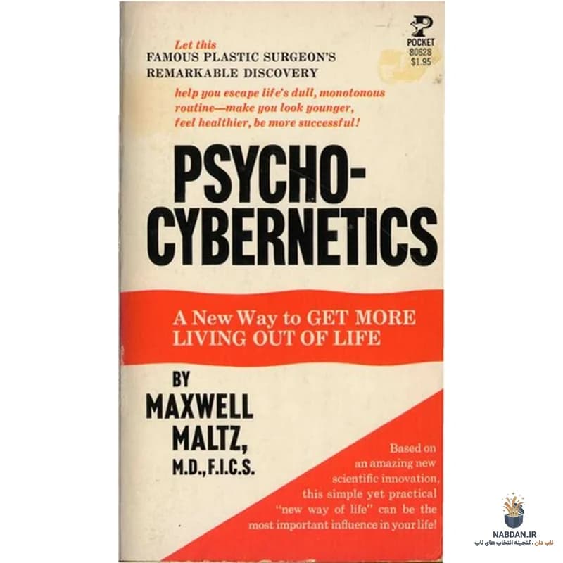 کتاب Psycho-Cybernetics (پسیکوسایبرنتیک) نسخه انگلیسی PDF | مکسول مالتز