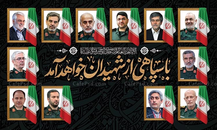 بنر دکور محرم و شهدای حمله اسرائیل به ایران — تصویر ۲