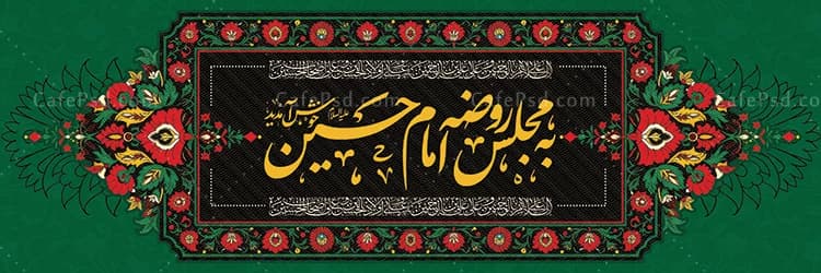 طرح بنر خیر مقدم روضه — تصویر ۲