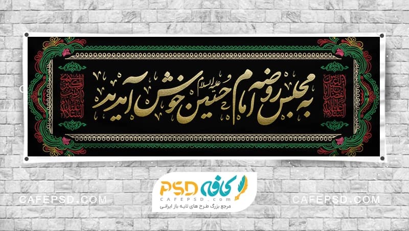 بنر خوش آمدگویی مجلس عزای امام حسین