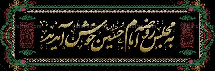 بنر خوش آمدگویی مجلس عزای امام حسین — تصویر ۲