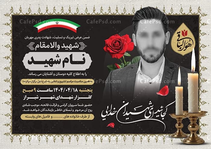طرح لایه باز آگهی ترحیم شهید با خوشنویسی هوالباقی — تصویر ۲