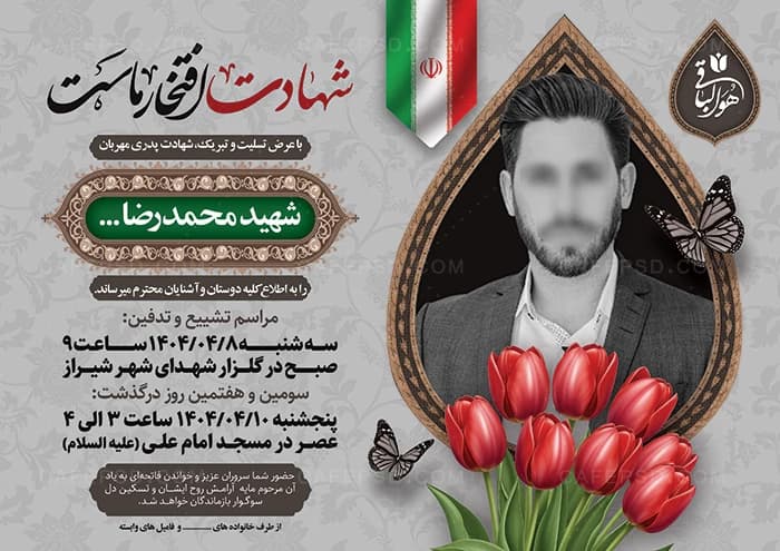 آگهی ترحیم شهید با خوشنویسی شهادت افتخار ماست — تصویر ۲
