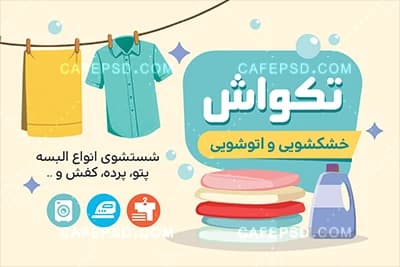کارت ویزیت خشکشویی با وکتور لباسشویی — تصویر ۳