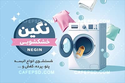 کارت ویزیت خشکشویی قابل ویرایش با فتوشاپ — تصویر ۲