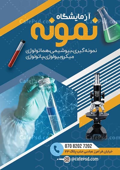 تراکت آزمایشگاه با عکس تجهیزات آزمایشگاهی — تصویر ۲