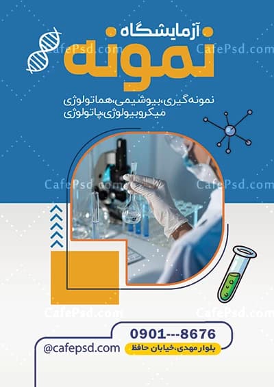 تراکت آزمایشگاه قابل ویرایش با فتوشاپ — تصویر ۲