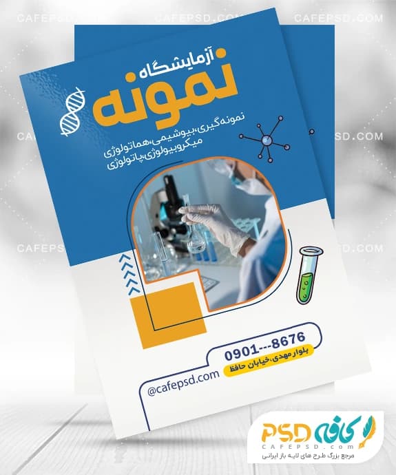تراکت آزمایشگاه قابل ویرایش با فتوشاپ