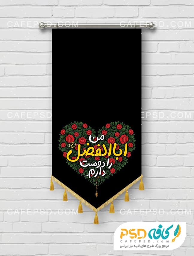 پرچم من اباالفضل را دوست دارم