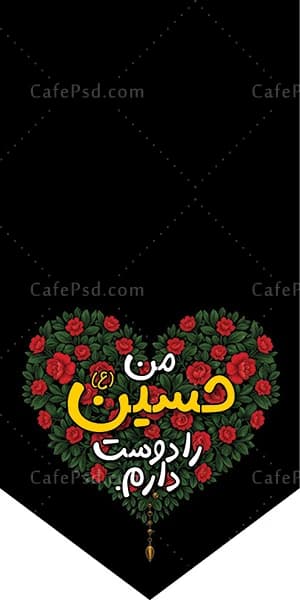 پرچم من حسین را دوست دارم — تصویر ۲