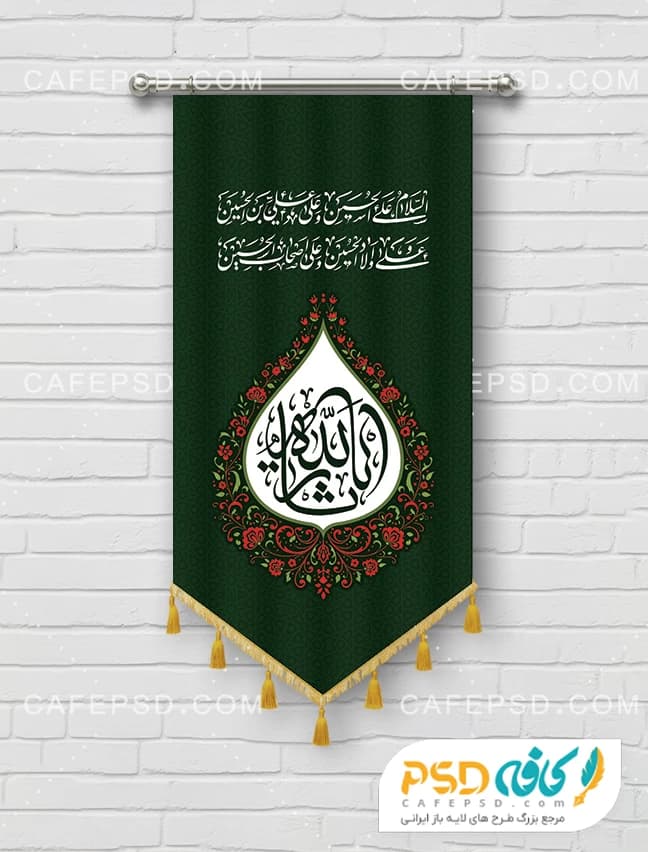 فایل لایه باز پرچم آویز محرم
