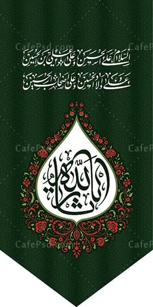 فایل لایه باز پرچم آویز محرم — تصویر ۲
